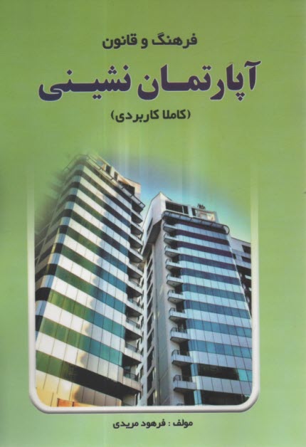 www.payane.ir - فرهنگ و قانون آپارتمان  نشینی
