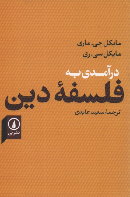 www.payane.ir - درآمدی به فلسفه دین