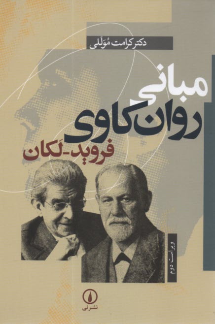 www.payane.ir - مبانی روان کاوی فروید- لکان