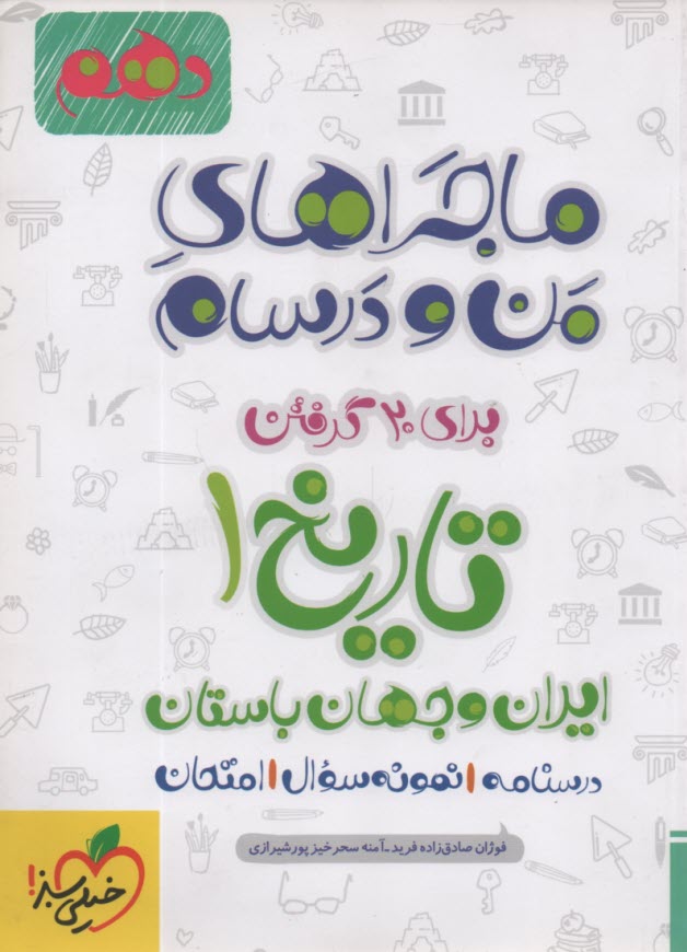 www.payane.ir - خیلی سبز: ماجراهای من و درسام : تاریخ  انسانی