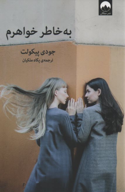 www.payane.ir - به خاطر خواهرم