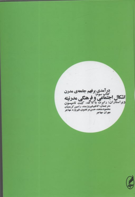 www.payane.ir - درآمدی بر فهم جامعه مدرن (3): اشکال اجتماعی و فرهنگی مدرنینه