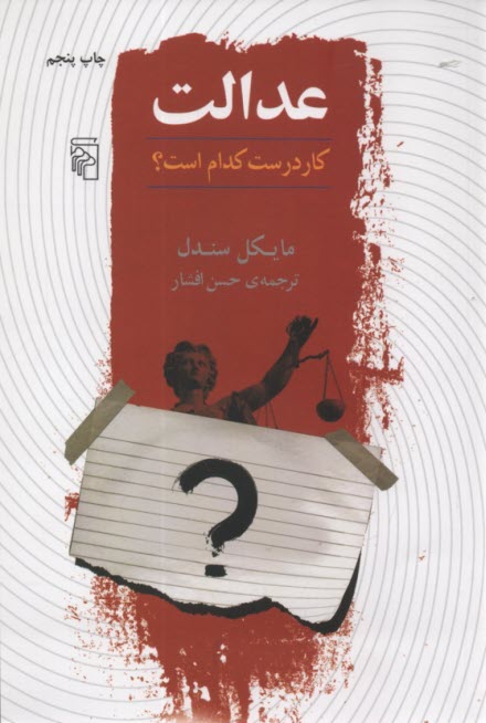 www.payane.ir - عدالت: کار درست کدام است؟