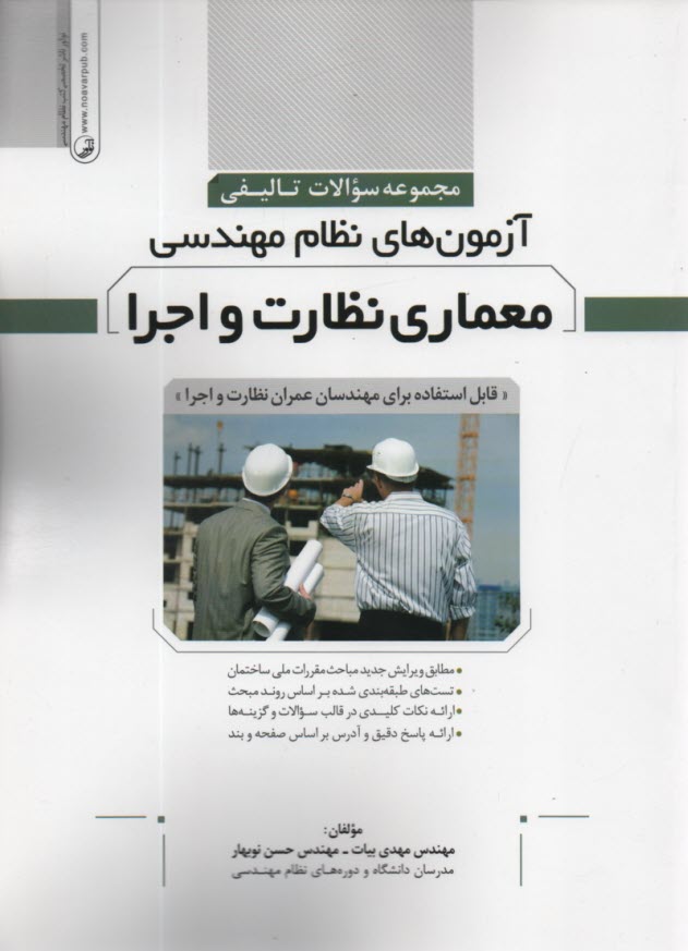 www.payane.ir - مجموعه سوالات تالیفی آزمون نظام معماری نظارت - اجرا