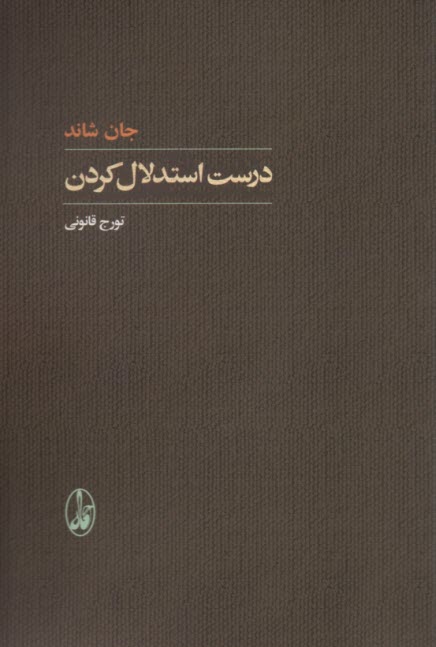 www.payane.ir - درست استدلال کردن