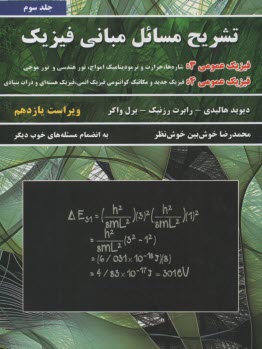 www.payane.ir - تشریح مبانی فیزیک (3) هالیدی؛ خوش بین خوش نظر
