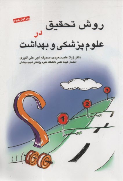 www.payane.ir - روش تحقیق در علوم پزشکی و بهداشت