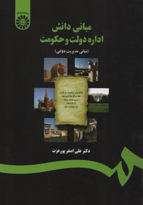 www.payane.ir - 1217 مبانی دانش اداره و حکومت