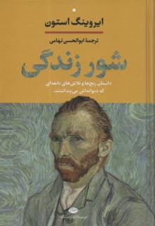 www.payane.ir - شور زندگی: داستان زندگی ون گوک