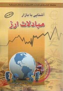 www.payane.ir - آشنایی با مبادلات ارز