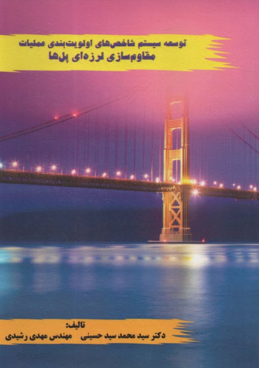 www.payane.ir - توسعه سیستم شاخص های اولویت بندی عملیات مقاوم سازی لرزه ای پل ها