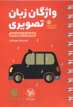 www.payane.ir - مهر و ماه لقمه: واژگان تصویری زبان جامع (دهم یازدهم دوازدهم)