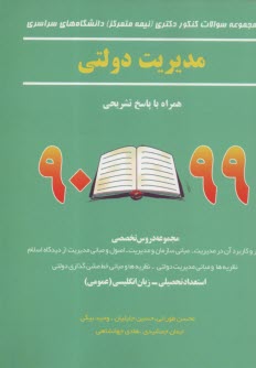 www.payane.ir - سوالات دکتری (نیمه متمرکز) مدیریت دولتی90 تا 98