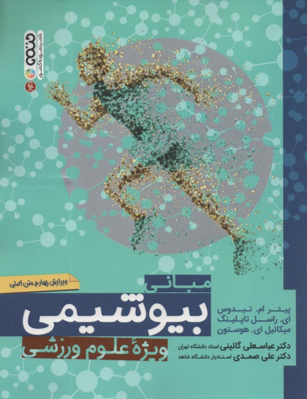 www.payane.ir - مبانی بیوشیمی ویژه علوم ورزشی