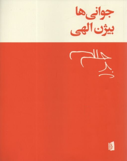 www.payane.ir - جوانی ها