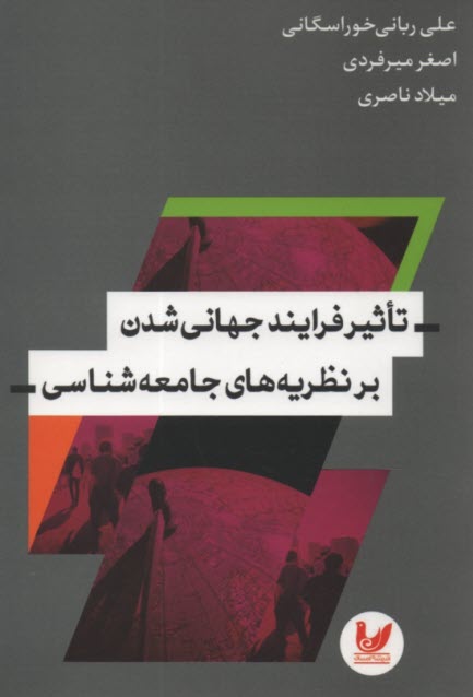 www.payane.ir - تاثیر فرایند جهانی شدن برن نظریه های جامعه شناسی