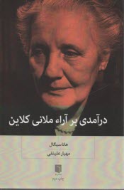 www.payane.ir - درآمدی بر آراء  ملانی کلاین