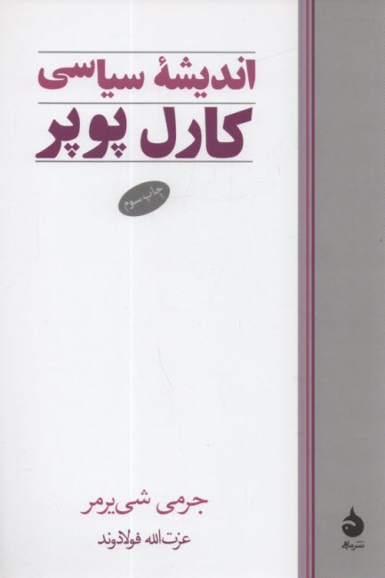 www.payane.ir - اندیشه سیاسی کارل پوپر