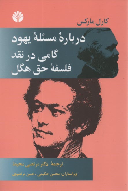www.payane.ir - درباره مسئله یهود و گامی در نقد فلسفه حق هگل
