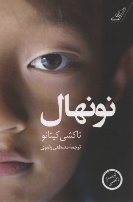 www.payane.ir - نونهال