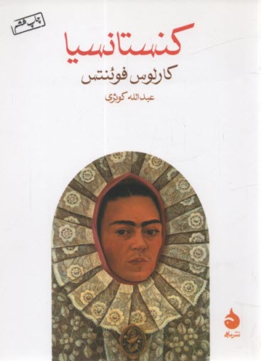 www.payane.ir - کنستانسیا