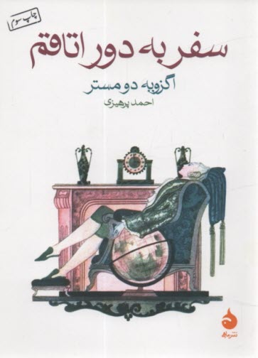 www.payane.ir - سفر به دور اتاقم