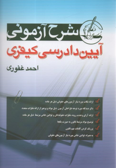 www.payane.ir - شرح آزمونی قانون آیین دادرسی کیفری