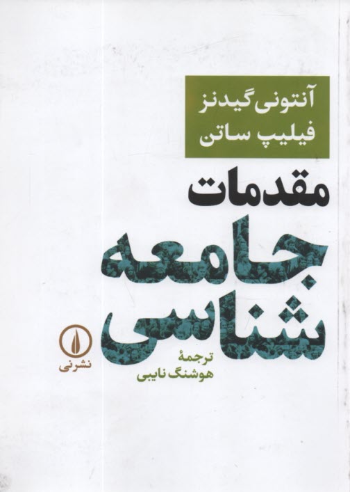 www.payane.ir - مقدمات جامعه شناسی