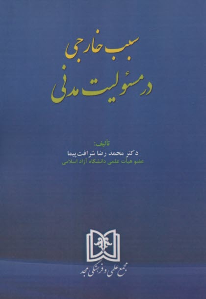 www.payane.ir - سبب خارجی در مسئولیت مدنی