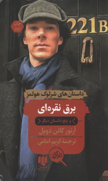 www.payane.ir - داستان های شرلوک هولمز: برق نقره ای