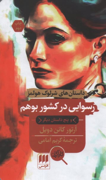 www.payane.ir - داستان های شرلوک هولمز: رسوایی در کشور بوهم