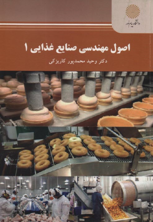 www.payane.ir - 2309- اصول مهندسی صنایع غذایی 1