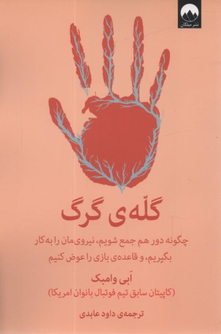 www.payane.ir - گله ی گرگ