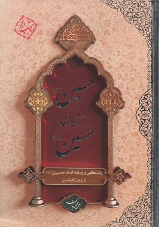 www.payane.ir - حسین از زبان حسین: زندگی و زمانه امام حسین از زبان ایشان