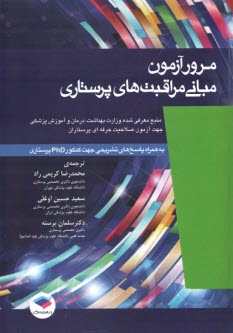 www.payane.ir - مرور آزمون مبانی مراقبت های پرستاری پوتر و پری به همراه پاسخ های تشریحی جهت کنکور PhD پرستاری