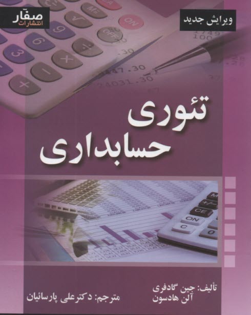 www.payane.ir - تئوری حسابداری