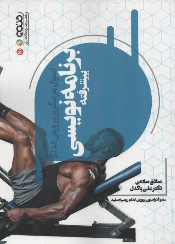 www.payane.ir - اصول مربیگری پرورش اندام برنامه نویسی پیشرفته