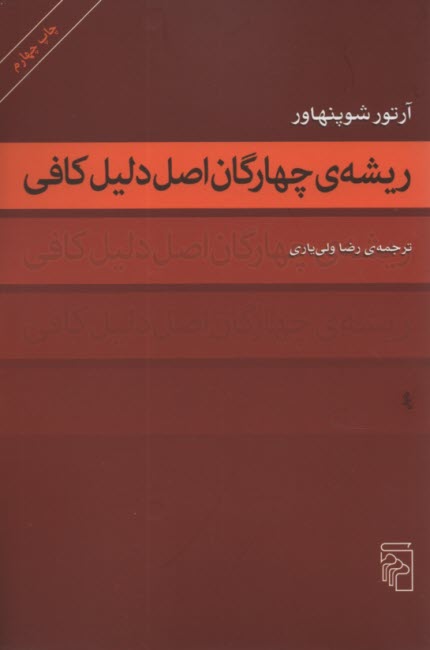www.payane.ir - ریشه ی چهارگان اصل دلیل کافی