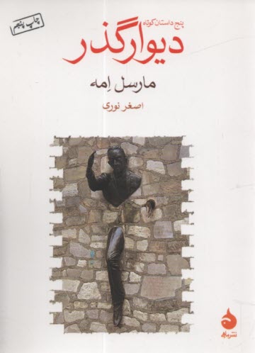 www.payane.ir - دیوار گذر: پنج داستان کوتاه