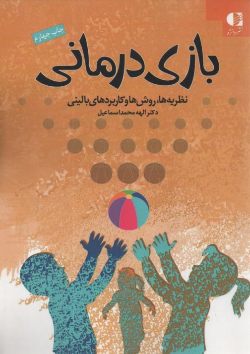 www.payane.ir - بازی درمانی: نظریه ها، روش ها و کاربردهای بالینی