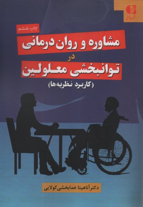 www.payane.ir - مشاوره و روان درمانی در توانبخشی معلولین (کاربرد نظریه ها)