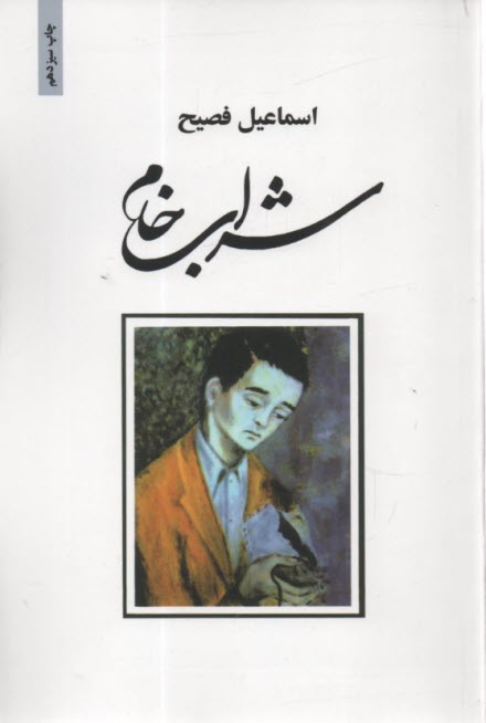 www.payane.ir - شراب خام