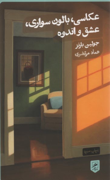 www.payane.ir - عکاسی، بالون سواری، عشق و اندوه