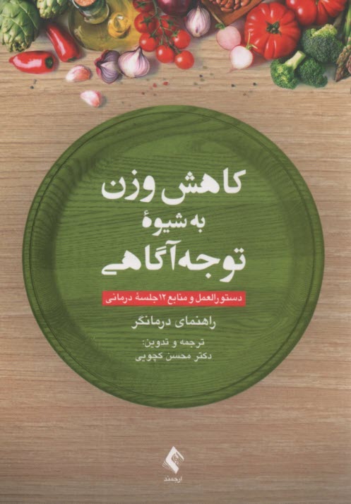 www.payane.ir - کاهش وزن به شیوه توجه آگاهی