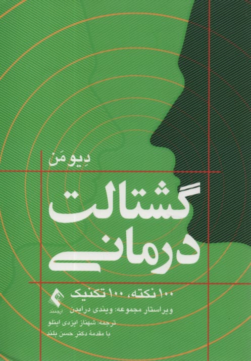 www.payane.ir - گشتالت درمانی: 100 نکته 100 تکنیک