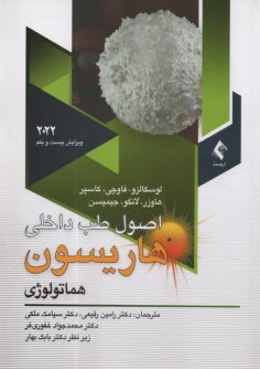 www.payane.ir - اصول طب داخلی هاریسون 2022: هماتولوژی به ضمیمه اطلس هماتولوژی