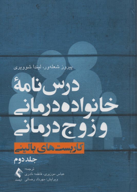 www.payane.ir - درس نامه خانواده درمانی و زوج درمانی ج2: کاربست های درمانی