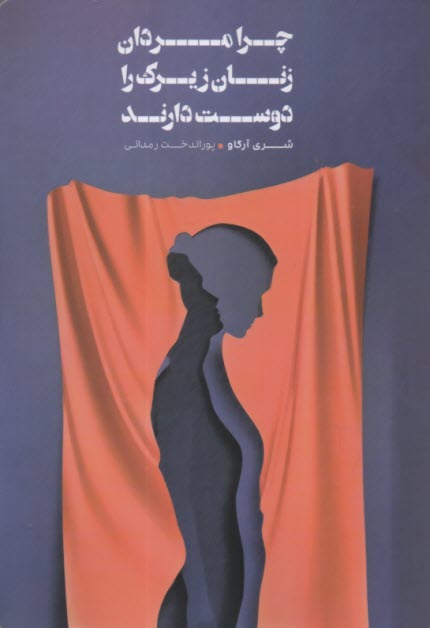 www.payane.ir - چرا مردان زنان زیرک را دوست دارند