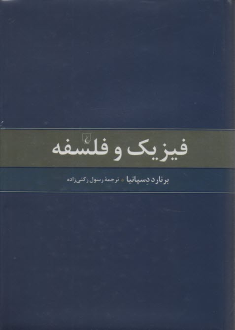 www.payane.ir - فیزیک و فلسفه