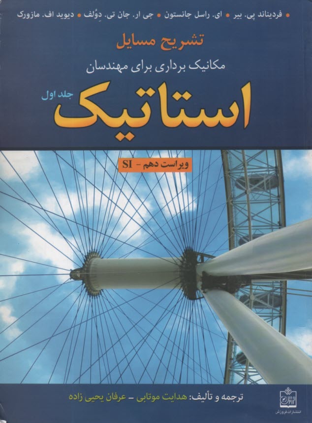 www.payane.ir - تشریح مسایل استاتیک ج1 (ویراست10)